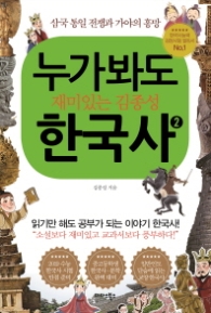 누가 봐도 재미있는 김종성 한국사 2 (삼국 통일 전쟁과 가야의 흥망)